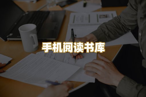 手机阅读书库